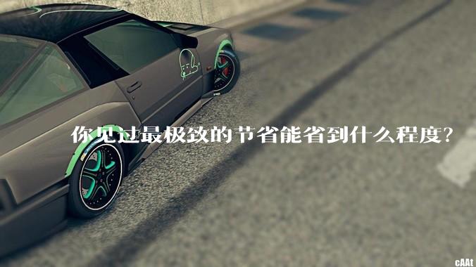 你见过最极致的节省能省到什么程度？