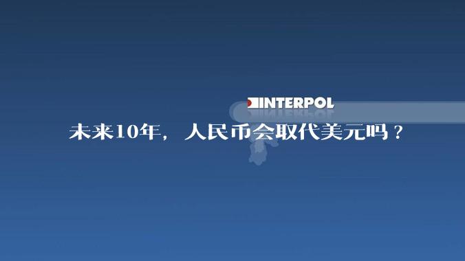 未来10年，人民币会取代美元吗?